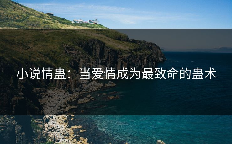 小说情蛊：当爱情成为最致命的蛊术
